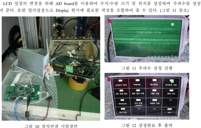 그림  9 LCD display  장치호환  시험  구성도