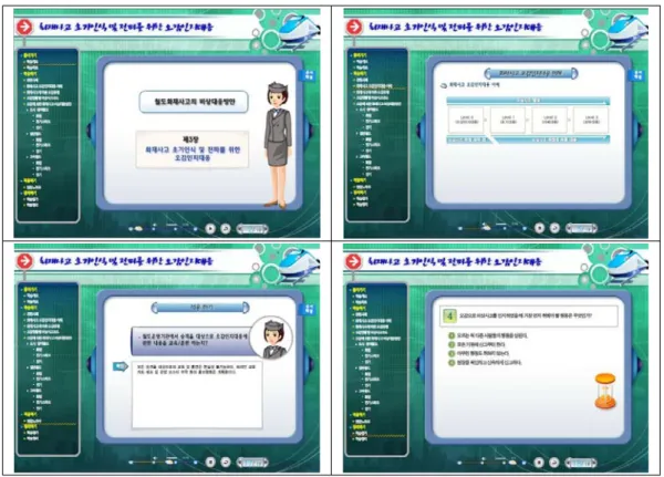 그림  6.  철도화재사고  비상대응  교육프로그램  예시 4.    결론  및  향후추진  과제     본  연구에서는  철도화재사고  발생시  신속하고  효율적인  비상대응체계를  구축하기  위하여  비상대응  절차서를  기본으로한  교육프로그램의  구성  및  절차에  관한  방안을  제시하였다