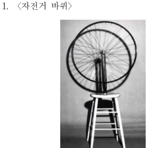 그림 1. 마르셀 뒤샹, ｢자전거 바퀴｣, Metal wheel mounted, 130×64×42cm, 1913, 이스라엘 박물관