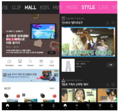 Figure 4. Mall home screen (left), Style home screen (right) 4) 태스크 4 결과 태스크 4는 ‘Mall에서 삼시세끼 어촌편5 프로그램 관 련 전체 제품 보기’로 사용자에게 프로그램 관련 제품 을 추천해주는지 알아보기 위한 태스크다