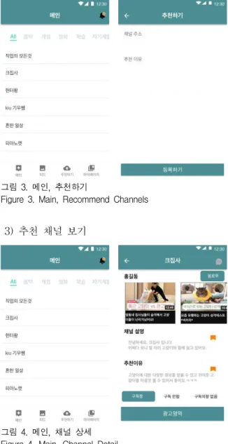 Figure 3. Main, Recommend Channels 3) 추천 채널 보기