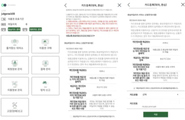 Figure 6. Personal information setting and information confirmation screen of mobile application of Ttareungi 사용 흐름 6
