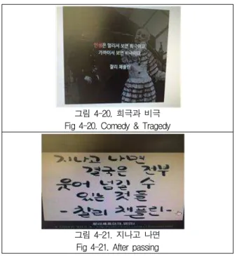 그림 4-20. 희극과 비극 Fig 4-20. Comedy &amp; Tragedy