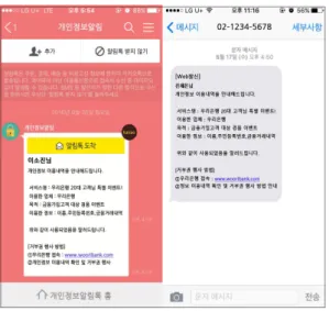 그림 3. SMS 와 메신저 알림서비스 화면