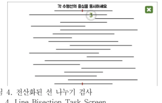 그림  4.  전산화된  선  나누기  검사 Fig.  4.  Line  Bisection  Task  Screen