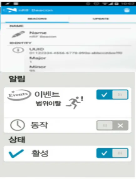 그림 8. 비콘 동작을 위한 설정 화면