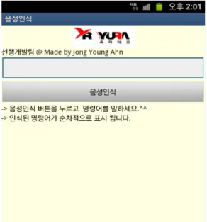 그림 3. 안드로이드 음성인식 어플리케이션