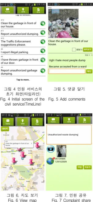 그림  6.  지도  보기                  그림  7.  민원  공유       Fig.  6  View  map                Fig
