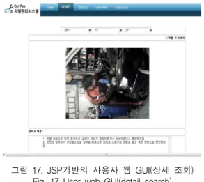 그림  18.  JSP기반의  사용자  웹  GUI(부품  조회) Fig.  18  User  web  GUI(component  search) (4)  모바일기반의  사용자  인터페이스    모바일기반의  사용자  클라이언트  인터페이스이다