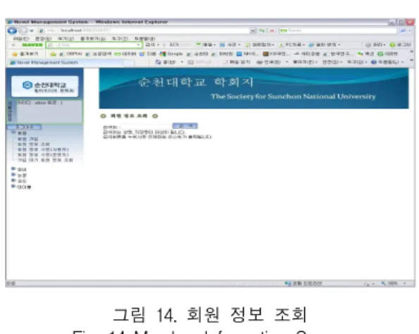 그림  14.  회원  정보  조회 Fig.  14  Member  Information  Screen