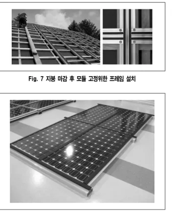 Fig.  7  지붕  마감  후  모듈  고정위한  프레임  설치  Fig.  8  지붕용  모듈  시작품  제작 Fig.  9  벽부형  설계  디자인 Fig