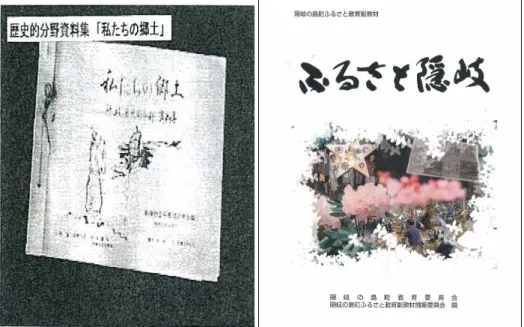 그림 2. 오키의 초중학교 사회과 부회 교사들이 개발한 독도 부교재이해하는데  필요한  실증적  교재를  발굴하여  수업용으로  작성하여  학교  현장에서  실천해  왔다
