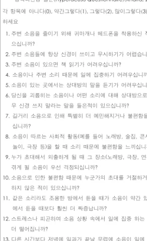 Fig. 9. Hyperacusis Questionnaire. 80)  주의집중/사회적/정서 적 인자의 14항목(합계 52점)으로 구성되어 그 중 28점 이 상인 경우를 청각과민증으로 판정한다
