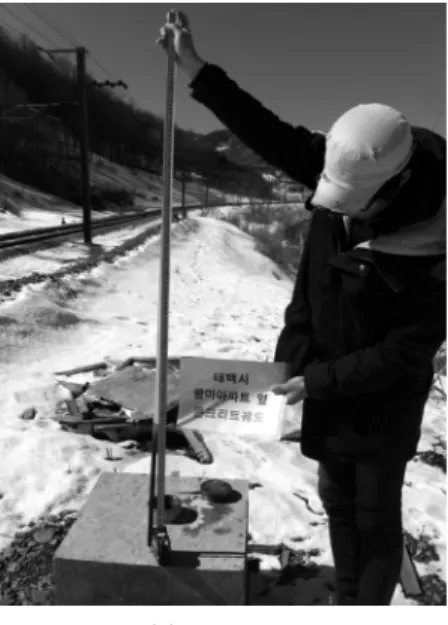Fig. 6. Survey of frost heaving by level 트 도상과 동결깊이 측정 모습을 나타내고 있다 .  3.3 동상량 계측 한랭지에서 지반이 동결하여 지표면이 들떠 오르는 현상을 동상(Heaving)이라 하며,  구조물에 동상 피해를 발생시켜 안정성에 영향을 미치게 된다