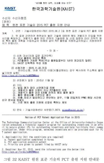 그림 32 KAIST 원천 표준 기술의 PCT 출원 지원 안내문