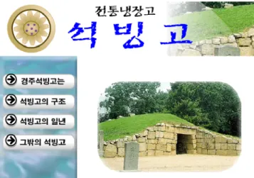 Fig. 3. First screen of the web material about the Suk- Suk-binggo. Top part is title of the program, left is the main menu of the program, right is the photograph of the  Suk-binggo