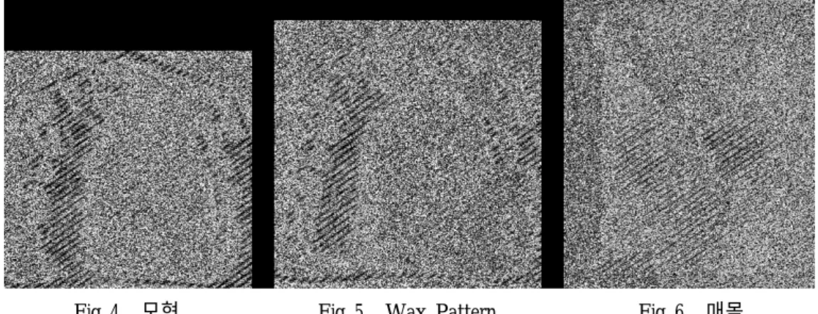 Fig 7.  주조체 Fig 8.  Polishing 한 것 Fig 9.  적합