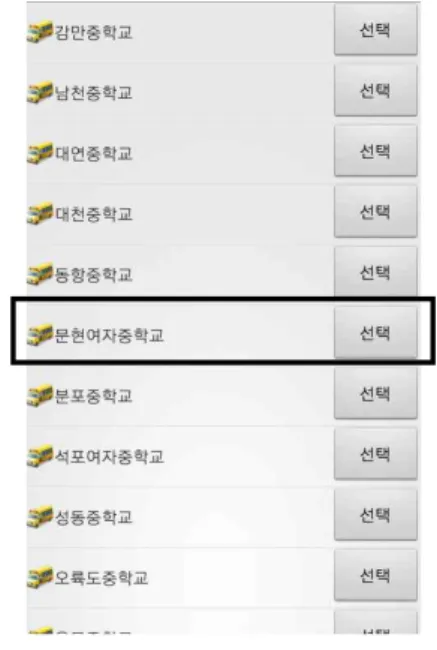 그림  7과  같이  즐겨찾기에  추가된  학교의  정