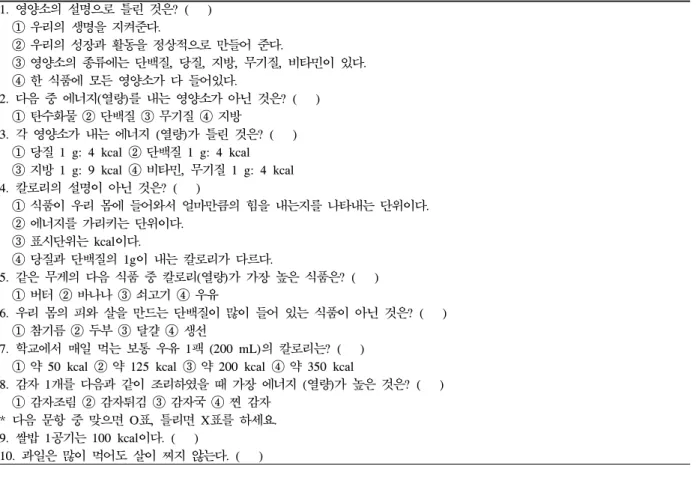 Table  6.  Questionnaires  on  nutrition  knowledge 1.  영양소의 설명으로 틀린 것은?  (      )     ① 우리의 생명을 지켜준다
