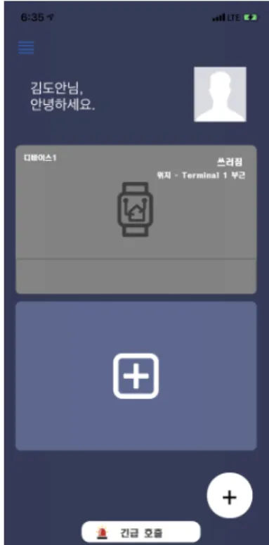그림 9는 다양한 긴급 상황 중 사용자가 혼절했을 경 우를 예로 보호자에게 전송된 긴급 알림이다. 보호자는  피보호자에게 긴급 상황이 생겼을 경우 프로토타입으 로부터 긴급 상황 알림을 받을 수 있다.