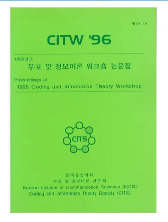 그림 3. 1996년 부호및정보이론 워크숍 논문집 표지