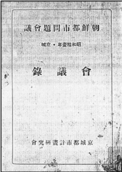 Figure 5. The cover of the Urban Problems Minutes of Joseon Source: The Urban Problems Minutes of Joseon, 1936