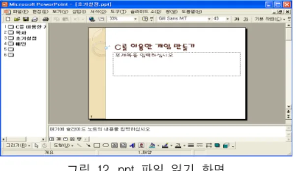 그림  12는  일반적으로  많이  사용하는  ppt 파일을  “열 기“하여  읽은  화면을  보여준다. 일반  파일에  대해서  사 용자가  암호화  과정을  수행한후  암호화된  파일을  ”열기 “ 했을  경우의  수행  화면은  다음  그림  13과  같다