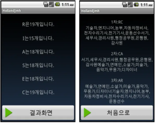 그림  7.  채점  및  진로결정  화면 Fig.  7  Check  grades  and  decision  of  career