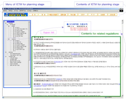 Fig. 12. IETM Main Screen of Construction Planning Stage 무 분석이 이루어지지기 때문에 기획업무 전자매뉴얼은 시설물분류(예: 토목, 건축, 플랜트시설) 또는 공간분류(예:  교량,  터널 등) 수준의 코드항목들이 적용될 수 있다