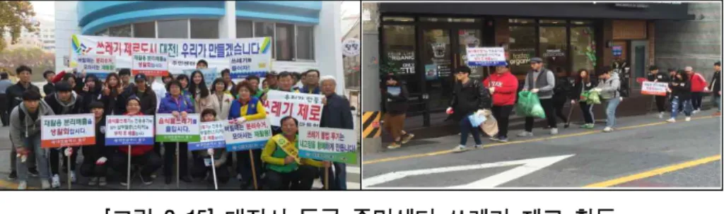 [그림 2-15] 대전시 동구 주민센터 쓰레기 제로 활동 출처 : dtnews24(2015.10.22.) ② 대덕구 ❍  대덕구에서는 쓰레기 무단투기 상습지역 9곳을 대상으로 태양전기 클린  지킴이를 설치했다