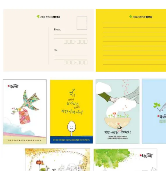 [그림 4-15] 선화동 착한거리 행복엽서 