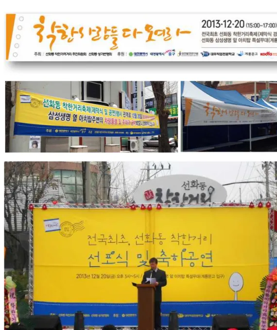 [그림 4-16] 선화동 착한거리 공연 및 현수막 