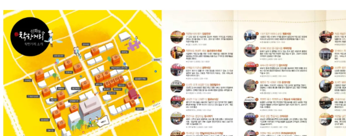 [그림 1-2] 선화동 착한거리 지도 및 점포 소개도  2) 시간적 범위  기준년도는 선화동 착한거리가 명명된 이후 현 시점 2014년 ~ 2015년을 기준으로 하 였고, 목표연도는 사업의 실천성을 고려하여 중·단기적 전략차원에서 5년을 설정하였다