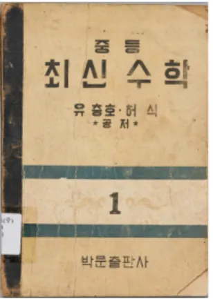 표  로부터  년에  박문출판사  발행의  중등최신<1>1949≪ 수학  1~3 ≫ 이  검정  교과서가  되었음을  알  수  있다 .  1950 년  월에  중등최신수학  이  발행되었다는  광고를  볼  수 6≪1~3≫ 있다 ([42])