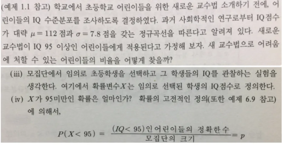 Figure 2. An example as an application of the normal distribution and a part of its solution in Pal and Sarkar’s statistical textbook; Pal and Sarkar의 통계학 교재에서 정규분포를 활용하는 예제와 풀이의 일부 이루는 각각의 독립적인 시행을 의미하는지 모호하다