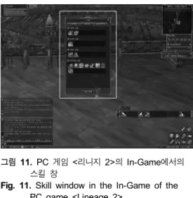 Fig.  11.  Skill  window  in  the  In-Game  of  the  PC  game  <Lineage  2>  PC 게임 <리니지 2>의 게임 진행을 위한 UI 요소는 모바일  기반의 <리니지 레볼루션>에서는 차별화된 디자인 접근이 필요 하다