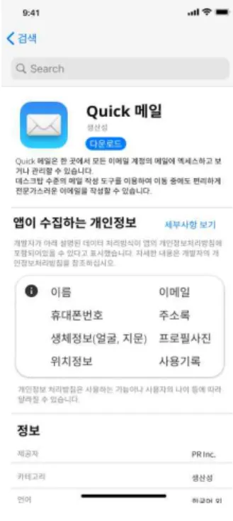 Fig.  2.  Virtual  Mail  service  application 참가자들에게 자극물을 보여준 후 가설에서 주장한 바 를 증명하기 위해 자극물로 제작된 가상의 어플리케이션  서비스에 대한 개인정보 제공 의도를 묻는 “당신은 위 서 비스를 사용하는 데 필요한 개인정보를 제공할 의사가  있습니까?”라는 질문에 7점 척도(1=전혀 그렇지 않음,  7=매우 그러함)를 활용하여 응답하도록 지시하였다