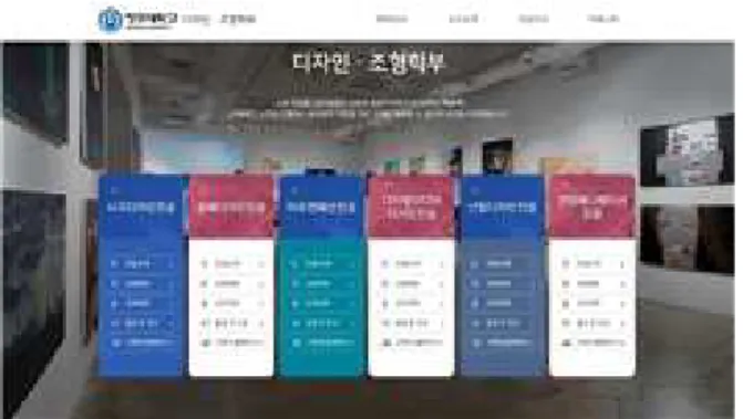 Fig.  2.  Craft  &amp;  Design  courses  of  College  of  Arts,  Cheongju  University  청주대학교는 예술대학 내에 디자인·조형학부가 개설 되어 있으며 학부에는 공예디자인학과를 포함한 6개의  전공으로 구성되어 있다