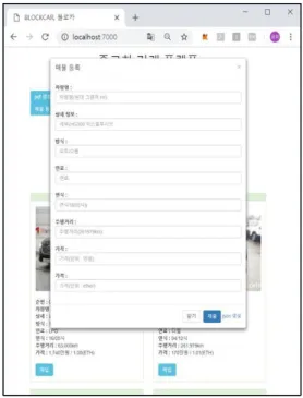 Fig.  4는  본  시스템의  구성도를  나타낸  것이다.  Node.js 서버 기반의 Mongo 데이터베이스를 이용하 여 데이터를 저장하고 스마트 컨트랙트에 저장된 해쉬  함수를 반환하기 위해 IPFS를 사용하였다