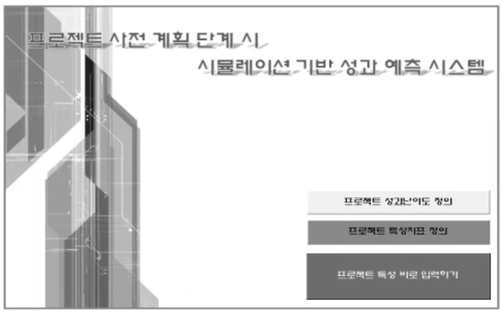 그림 5에서 제시된 바와 같이 본 PPS는 시공자가 성과지표와 특성지표를 정확히 숙지한 후 특성 Data를 입력함으로서 해석 의 차이를 줄이고자 하였다. 또한 성과와 특성의 영향관계를 조 사한 정성적 결과를 퍼지이론을 통하여 정량화함으로서 입력된 특성 Data에 대한 성과 난이도 지수를 산정하였다
