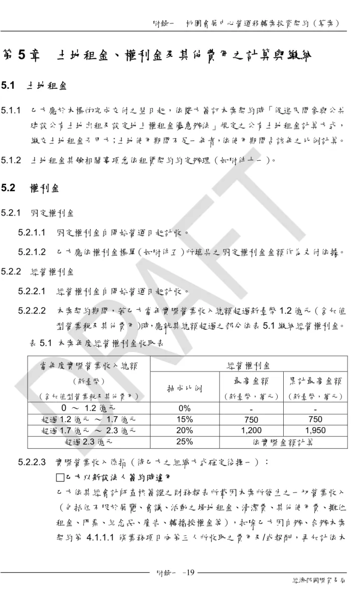 表 5.1  本案年度經營權利金收取表  當年度實際營業收入總額 