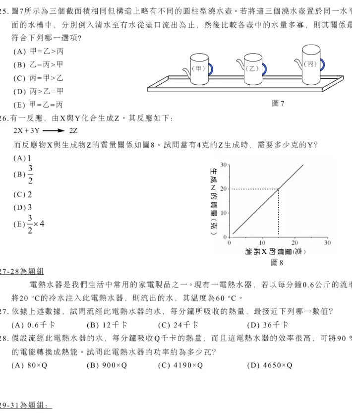 圖 9 2 5 . 圖 7 所 示 為 三 個 截 面 積 相 同 但 構 造 上 略 有 不 同 的 圓 柱 型 澆 水 壺。若 將 這 三 個 澆 水 壺 置 於 同 一 水 平面 的 水 槽 中 ， 分 別 倒 入 清 水 至 有 水 從 壺 口 流 出 為 止 ， 然 後 比 較 各 壺 中 的 水 量 多 寡 ， 則 其 關 係 最符 合 下 列 哪 一 選 項 ?( A )   甲 = 乙 > 丙( B )   乙 = 丙 > 甲( C )   丙 = 甲 > 乙( D )  