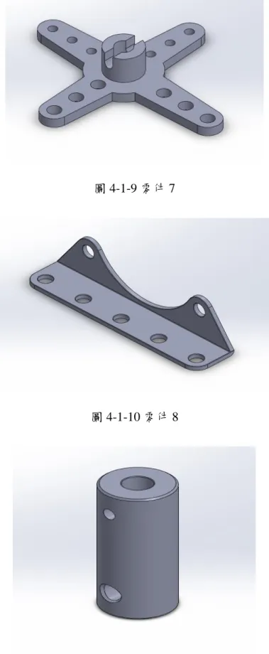 圖 4-1-11 零件 9 