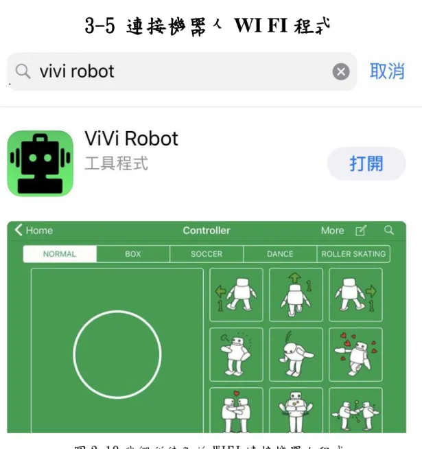 圖 3-18 我們所使用的 WIFI 連接機器人程式 