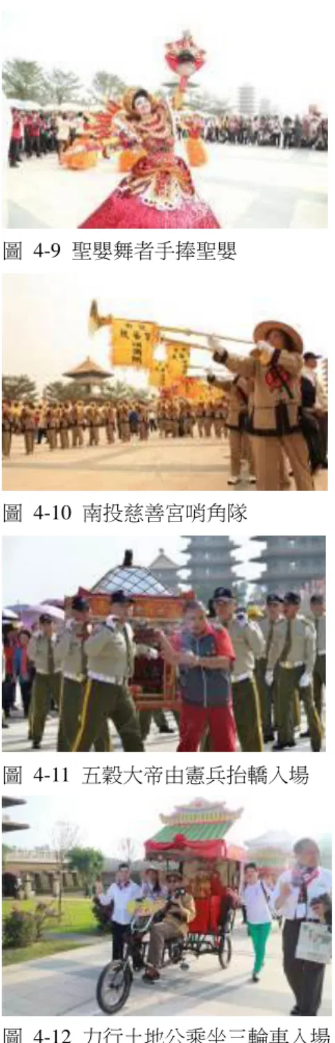 圖  4-9  聖嬰舞者手捧聖嬰  圖  4-10  南投慈善宮哨角隊  圖  4-11  五穀大帝由憲兵抬轎入場  圖  4-12  力行土地公乘坐三輪車入場    信徒以手捧神尊虔誠進入會場、或者各式 創意進場方式，如屏東加興鳳山寺廣澤尊王騎王馬、乘三輪車來佛館的中和力行動版土地公、由憲兵抬轎入場的三義五穀帝、連台中樂成宮裝成宮女、清水巖清水寺的里長也來抬轎、東港東隆宮溫王爺、豐隆宮的十三金甲戰帥再現東港迎王盛況、北港朝天宮、茅港尾天 后宮則以開路鼓、哨角隊、莊儀隊、千里眼、順風耳呈現天上聖母出巡的盛況