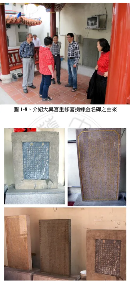圖 1-8、介紹大興宮重修喜捐緣金名碑之由來 