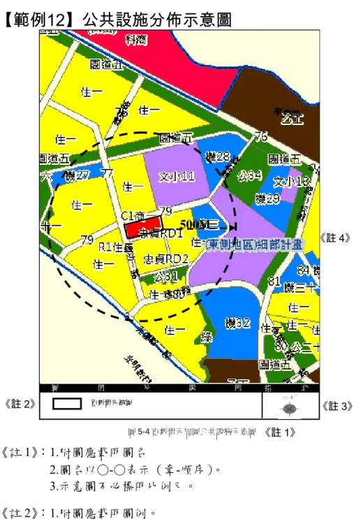 圖 例 及 說 明  更新單元範圍  指 北 圖 5-4 更新單元周圍公共設施示意圖 【範例12】公共設施分佈示意圖 500M 《註 4》 《註 2》  《註 3》  《註 1》  《註 1》：1.附圖應載明圖名  2.圖名以○-○表示（章-順序）。  3.示意圖不必標明比例尺。  《註 2》：1.附圖應載明圖例。  2.圖例顏色應與都市計畫圖所載顏色相符。  《註 3》：需標明指北方向，指北方向以正北為上方為原則。  《註 4》：1.需標明更新單元 500 公尺範圍。  2.需以彩色列印。  3.應註明是