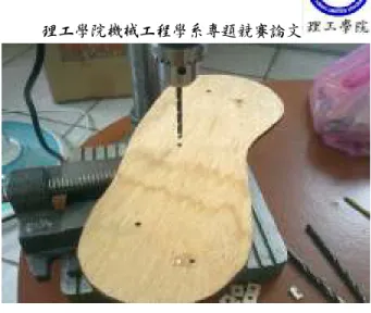 圖 3-18 泰奧楊森八連桿機構馬 3D 造型成品爆炸圖  圖 3-19 泰奧楊森八連桿機構馬 3D 造型成品前視圖  在軟體上有著栩栩如生的活動曲線和馬的奔跑和行走的模 樣在搭配媒材的紋路(圖 3-19)看起來真的十分生動 。  3.3 實品實作  在最後的實做我們選擇先做了馬身為主，好讓之後在 腿部的機構裝配上得以方便，用繪圖軟體繪出的造型馬 身，經由比例放大印出圖檔，在將需要製作的部分一一剪 裁下來在木板上畫輪廓並在孔洞上做記號，之後在用線鋸 沿著輪廓一一裁切下來，然後在去鑽孔 。  圖 3-20 泰