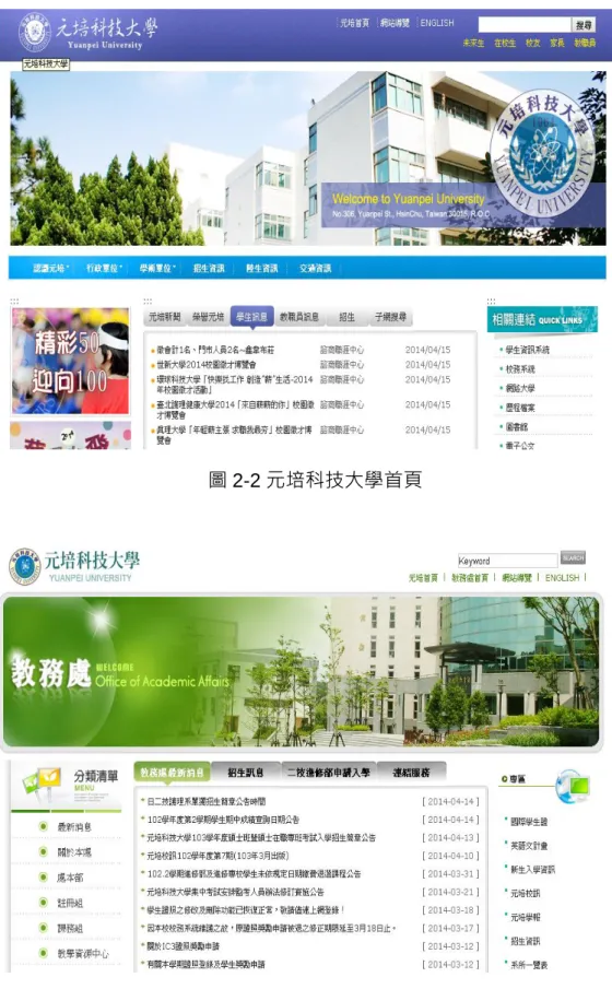 圖 2-2 元培科技大學首頁 
