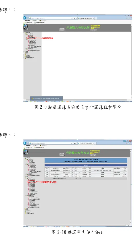 圖 2-9 點選選課查詢並查看所選課程和學分 